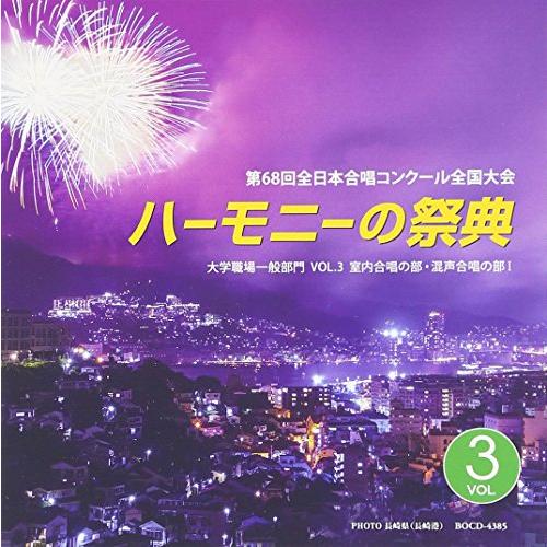 ハーモニーの祭典2015 大学・職場・一般部門 vol.3「室内合唱の部、混声合唱の部I」