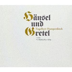 フンパーディンク:ヘンゼルとグレーテル