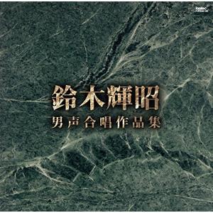 鈴木輝昭 男声合唱作品集