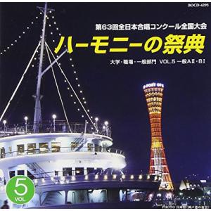ハーモニーの祭典2010 大学・職場・一般部門 vol.5「一般部門AグループII/BグループI」