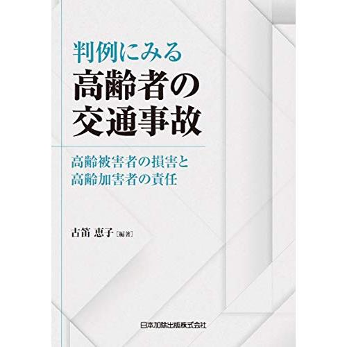 判例にみる高齢者の交通事故?高齢被害者の損害と高齢加害者の責任?