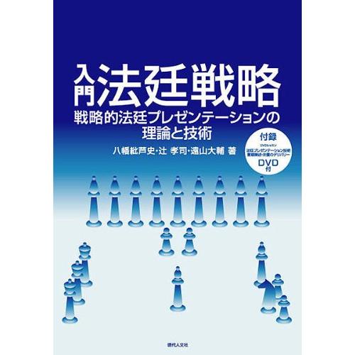 入門 法廷戦略(DVD付) ― 戦略的法廷プレゼンテーションの理論と技術 (GENJIN刑事弁護シリ...