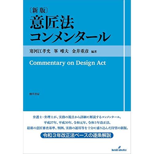 意匠法コンメンタール〔新版〕