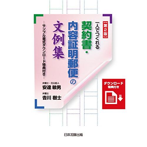 第2版 一人でつくれる契約書・内容証明郵便の文例集?サンプル書式ダウンロード特典付き?