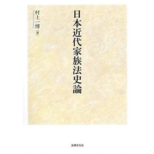 日本近代家族法史論