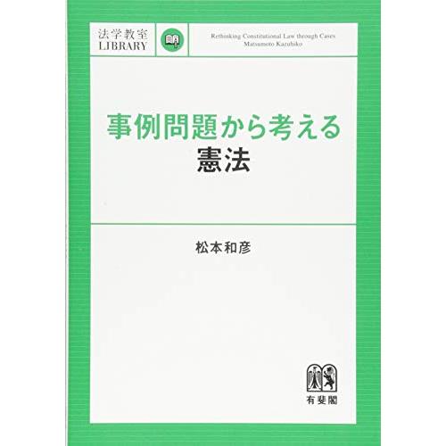 事例問題から考える憲法 (法学教室ライブラリィ)
