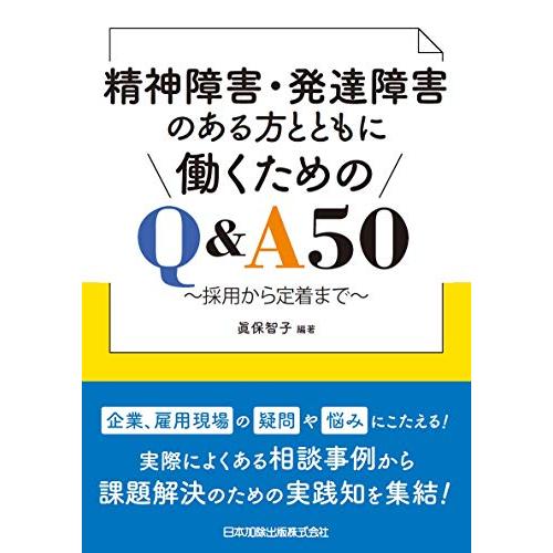 精神障害・発達障害のある方とともに働くためのQ&amp;A50~採用から定着まで