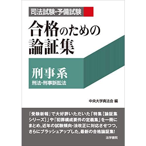 司法試験・予備試験合格のための論証集〔刑事系〕: 刑事・刑事訴訟法
