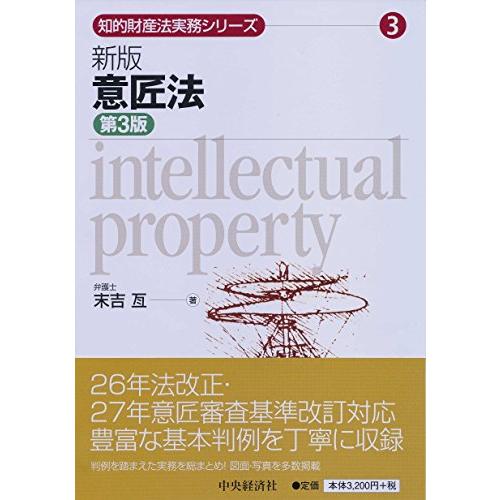 3 新版 意匠法〈第3版〉 (知的財産法実務シリーズ)