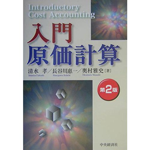 入門原価計算 第2版