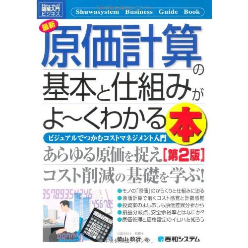 図解入門ビジネス最新原価計算の基本と仕組みがよ~くわかる本第2版 (How-nual図解入門ビジネス...