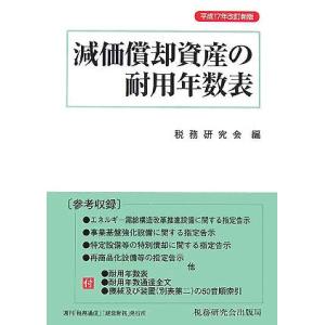 減価償却資産の耐用年数表〈平成17年〉
