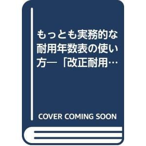 もっとも実務的な耐用年数表の使い方 平成10年改訂新版の商品画像