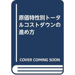 原価特性別トータルコストダウンの進め方