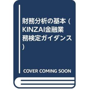 財務分析の基本 (KINZAI金融業務検定ガイダンス)