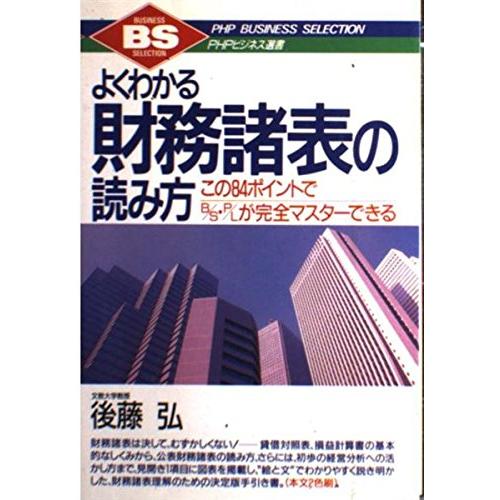 よくわかる財務諸表の読み方: この84ポイントでB/S・P/Lが完全マスターできる (PHPビジネス...