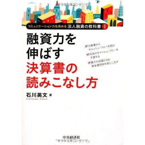 融資力を伸ばす決算書の読みこなし方 (コミュニケーション力を高める法人融資の教科書 I)