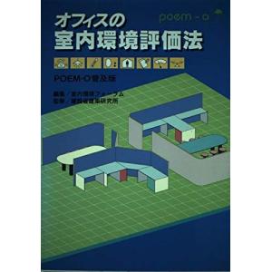 オフィスの室内環境評価法: POEM-O普及版