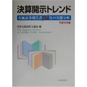 決算開示トレンド 平成15年版: 有価証券報告書300社の実態分析