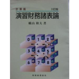 演習財務諸表論 計算編