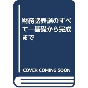財務諸表論のすべて 増補版: 基礎から完成まで