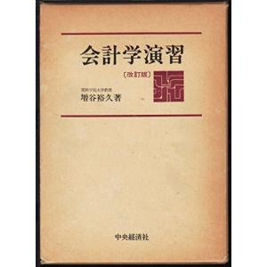 会計学演習 改訂版