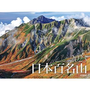 カレンダー2023 日本百名山 (月めくり/壁掛...の商品画像