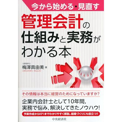 今から始める・見直す 管理会計の仕組みと実務がわかる本
