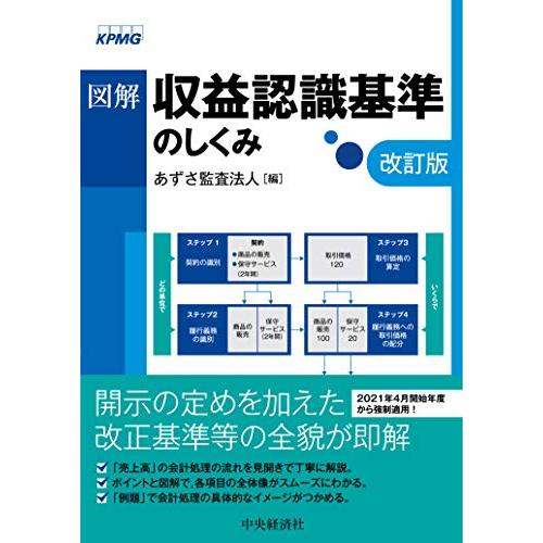 図解 収益認識基準のしくみ〈改訂版〉