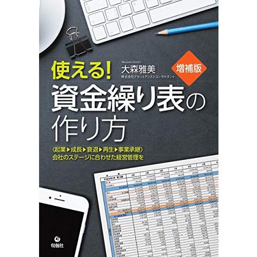 〈増補版〉使える 資金繰り表の作り方――〈起業→成長→衰退→再生→事業承継〉会社のステージに合わせた...