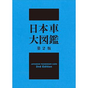 日本車大図鑑 第2版