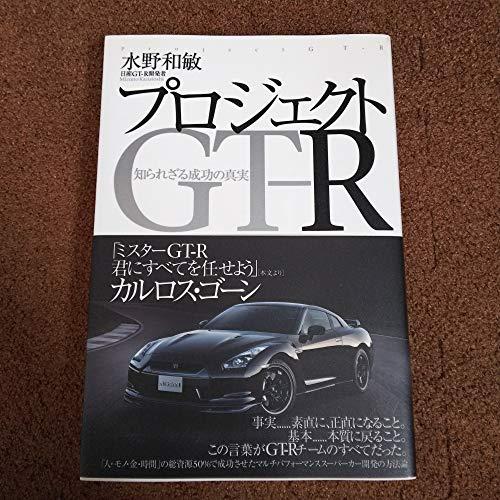 プロジェクトGT‐R?知られざる成功の真実