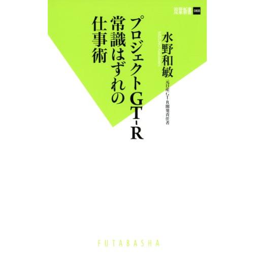 プロジェクトGT-R 常識はずれの仕事術 (双葉新書)