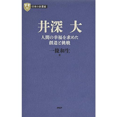 日本の企業家 8 井深 大 人間の幸福を求めた創造と挑戦 (PHP経営叢書)