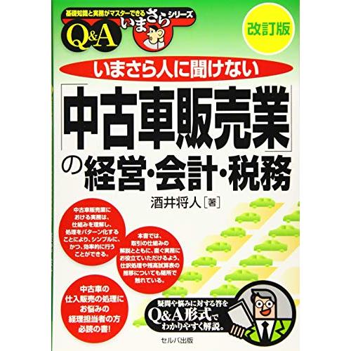 改訂版 いまさら人に聞けない「中古車販売業」の経営・会計・税務 Ｑ＆Ａ (基礎知識と実務がマスターで...