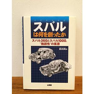 スバルは何を創ったか: スバル360とスバル1000、独創性の系譜