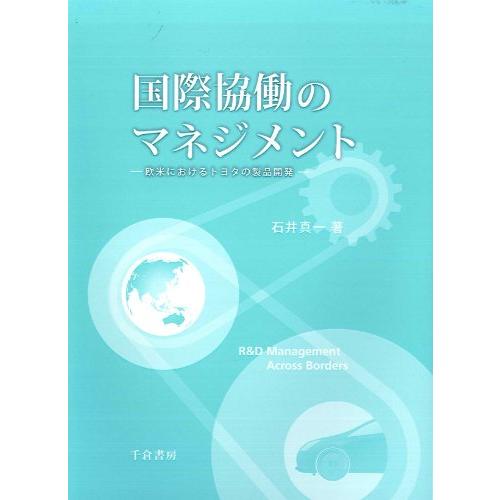 国際協働のマネジメント