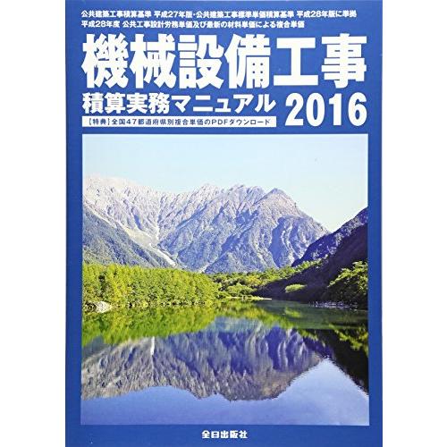 機械設備工事積算実務マニュアル (平成28年度版)