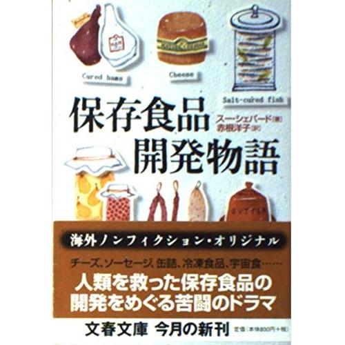 保存食品開発物語 (文春文庫 シ 14-1)