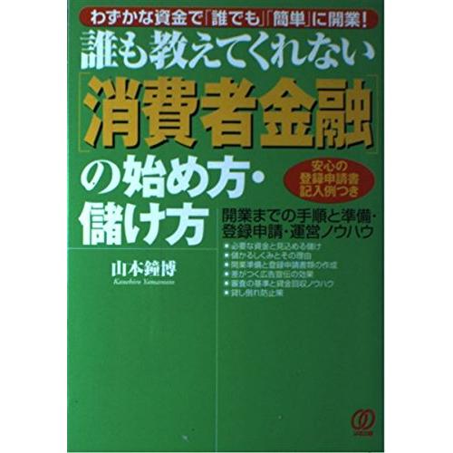 消費者金融の始め方・儲け方: 誰も教えてくれない わずかな資金で「誰でも」「簡単」に開業