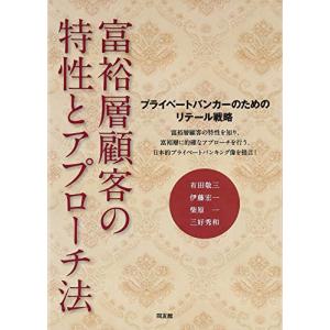 富裕層顧客の特性とアプローチ法: プライベートバ...の商品画像