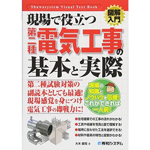 図解入門現場で役立つ第二種電気工事の基本と実際 (How-nual図解入門Visual Text B...