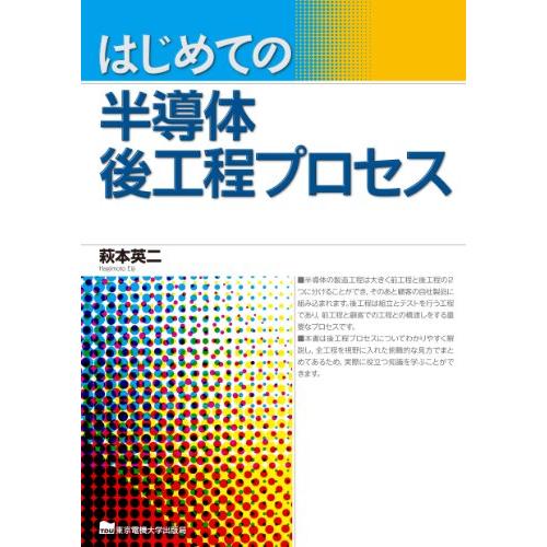 はじめての半導体後工程プロセス