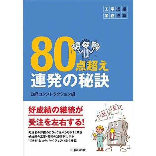 工事成績・業務成績 80点超え連発の秘訣