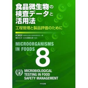 食品微生物の検査データと活用法 (工程管理と製品評価のために)