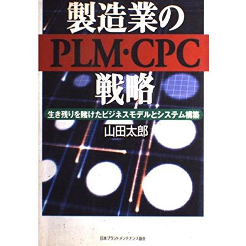 製造業のPLM・CPC戦略: 生き残りを賭けたビジネスモデルとシステム構築