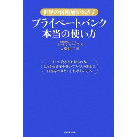 プライベートバンク本当の使い方: 世界の富裕層がめざす
