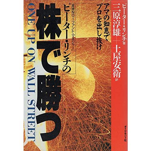 ピーター・リンチの株で勝つ: アマの知恵でプロを出し抜け