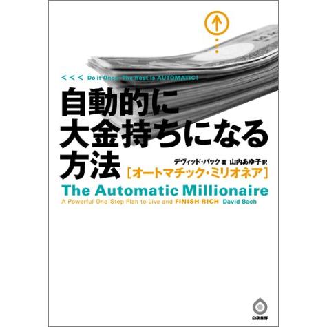 自動的に大金持ちになる方法-オートマチック・ミリオネア-