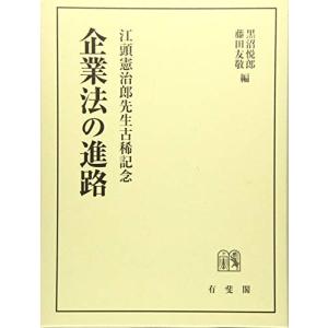 企業法の進路 -- 江頭憲治郎先生古稀記念